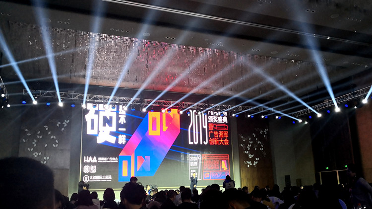 2019廣告湘軍總評榜頒獎盛典暨廣告湘軍創新大會在長沙舉行