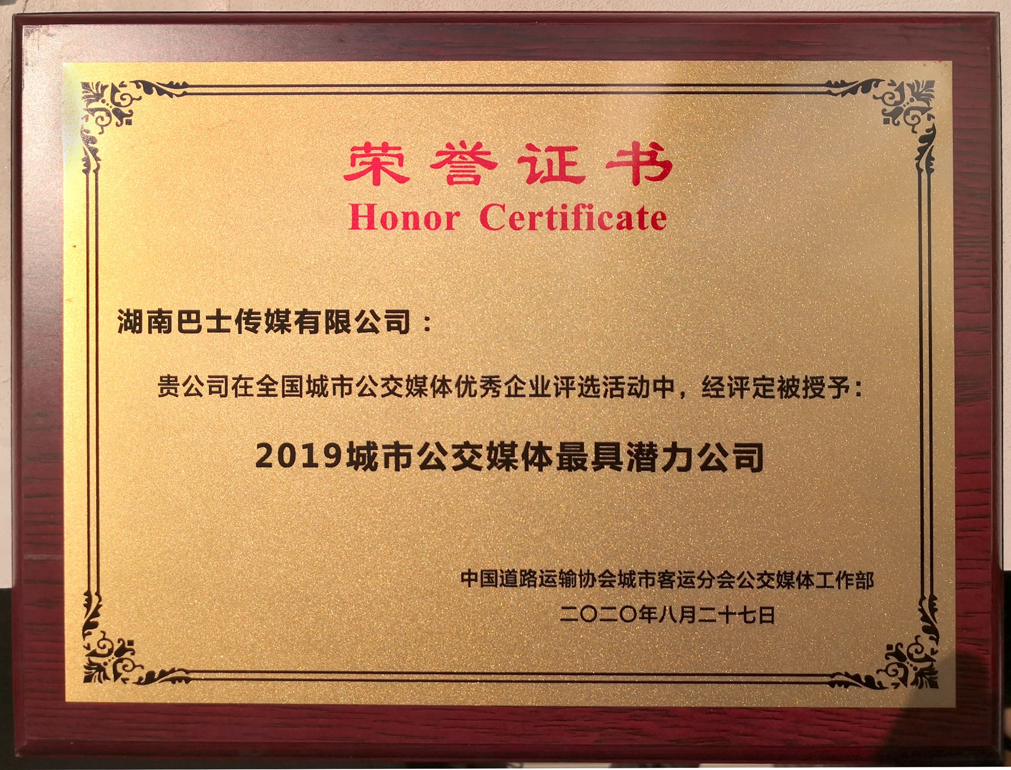 2019年城市公交媒體最具潛力獎